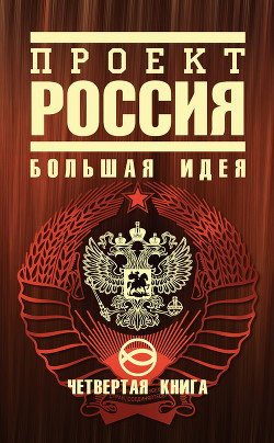 Книга Проект Россия