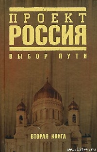Книга Проект Россия. Выбор пути