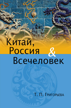 Книга Китай, Россия и Всечеловек