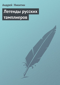Книга Легенды русских тамплиеров