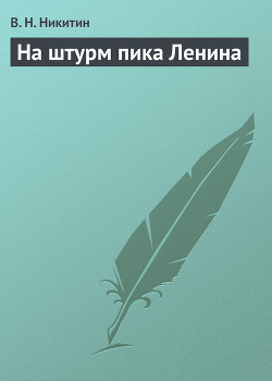 Книга На штурм пика Ленина