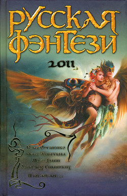 Книга Русская фэнтези 2011