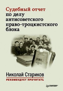 Книга Судебный отчет по делу антисоветского право-троцкистского блока