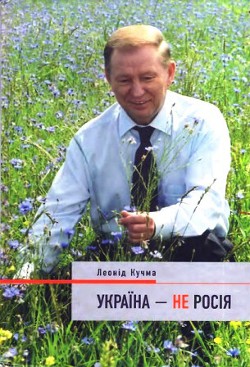 Книга Украина - не Россия
