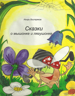 Книга Сказки о мышонке и лягушонке