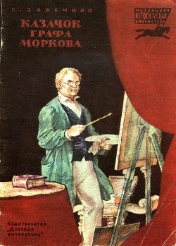 Книга Казачок графа Моркова
