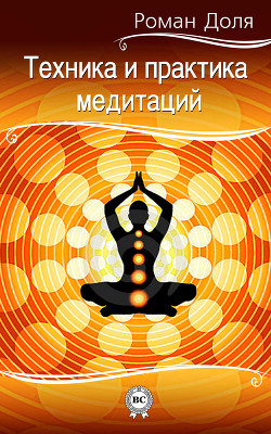 Книга Техника и практика медитаций