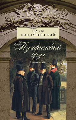 Книга Пушкинский круг. Легенды и мифы