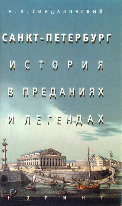 Книга Санкт-Петербург – история в преданиях и легендах