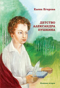 Книга Детство Александра Пушкина