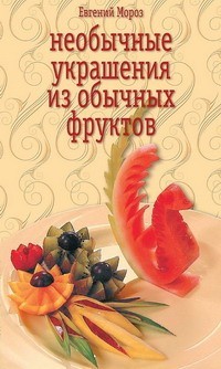 Книга Необычные украшения из обычных фруктов