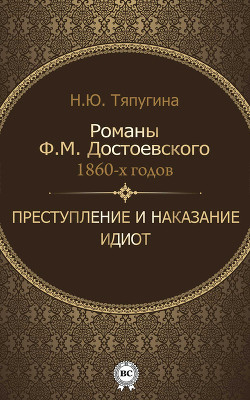 Книга Романы Ф. М. Достоевского 1860-х годов: «Преступление и наказание» и «Идиот»