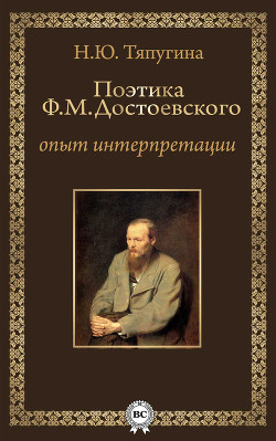 Книга Поэтика Ф. М. Достоевского: опыт интерпретации