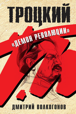 Книга Троцкий. «Демон революции»