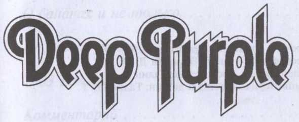 Deep Purple. Несущие шторм - i_002.jpg