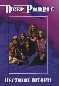 Книга Deep Purple. Несущие шторм