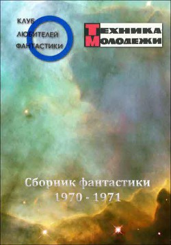 Книга Клуб любителей фантастики, 1970–1971