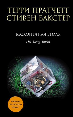 Серия книг Бесконечная земля #1