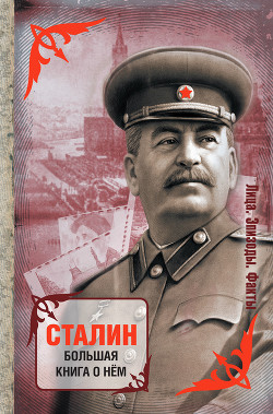 Книга Рассказы о великом Сталине. Книга 2