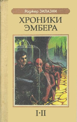 Книга Хроники Эмбера I-II