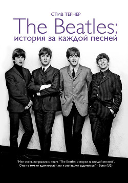 Книга The Beatles: история за каждой песней