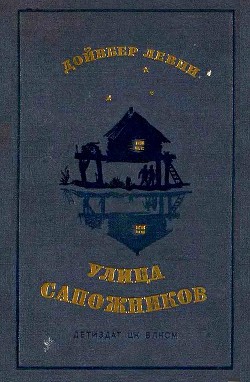 Книга Улица Сапожников
