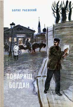 Книга Товарищ Богдан (сборник)