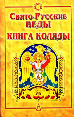 Книга Свято-Русские Веды. Книга Коляды
