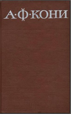 Книга Собрание сочинений в 8 томах. Том 3. Судебные речи