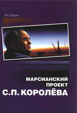 Книга Марсианский проект С. П. Королёва