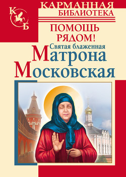 Книга Святая блаженная Матрона Московская. Помощь рядом!