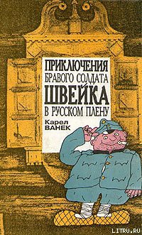 Книга Приключения бравого солдата Швейка в русском плену