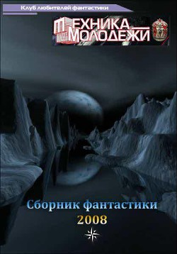 Книга Клуб любителей фантастики, 2008