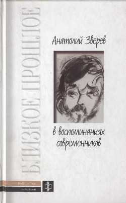 Книга Анатолий Зверев в воспоминаниях современников