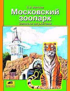 Книга Московский зоопарк. Записки служителя