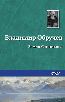 Книга Земля Санникова