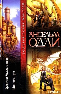 Книга Еретики Аквасильвы