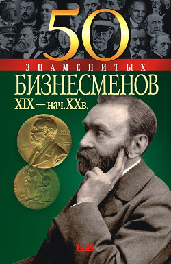 Книга 50 знаменитых бизнесменов XIX – начала XX в.