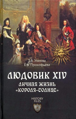 Книга Людовик XIV. Личная жизнь «короля-солнце»