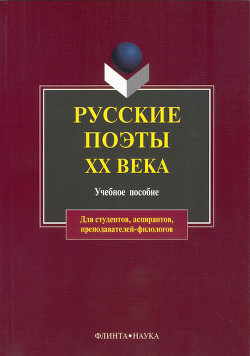 Книга Русские поэты XX века: учебное пособие