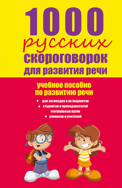 Книга 1000 русских скороговорок для развития речи: учебное пособие