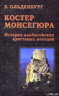 Книга Костер Монсегюра. История альбигойских крестовых походов