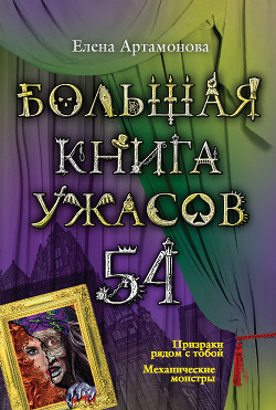 Книга Большая книга ужасов 54 (сборник)
