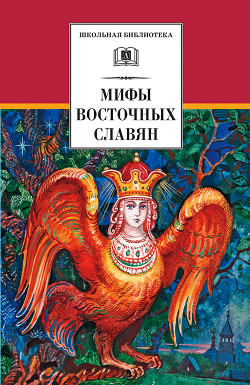 Книга Мифы и легенды восточных славян
