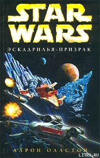 Книга X-Wing-5: Эскадрилья-призрак