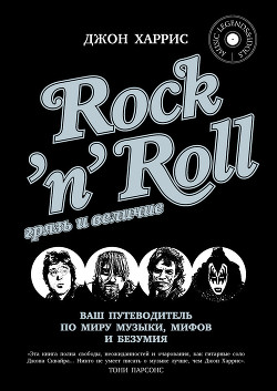 Книга Rock'n'Roll. Грязь и величие