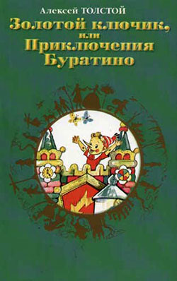 Книга Золотой ключик, или Приключения Буратино (художник А. Елисеев)
