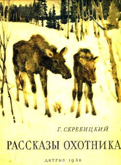 Книга Рассказы охотника