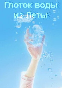 Книга Глоток воды из Леты (СИ)