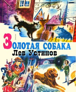 Книга Золотая собака. Рис. А. Мелик-Саркисяна